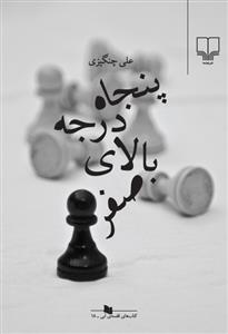 پنجاه درجه بالای صفر