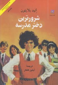 شرورترین دختر مدرسه