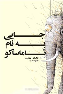 جایی به نام تاماساکو