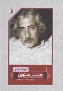 گزینه‌ی اشعار حسین منزوی