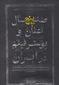 صد و پنج سال اعلان و پوستر فیلم در ایران