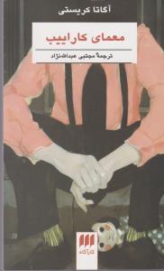 معمای کارائیب