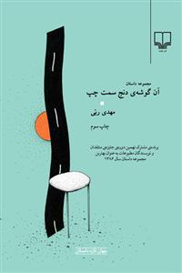 آن گوشه‌ی دنج سمت چپ