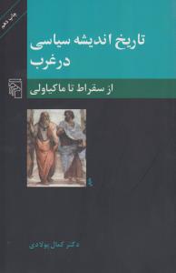 تاریخ اندیشه‌ی سیاسی در غرب: از سقراط تا ماکیاولی