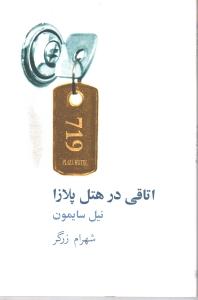 اتاقی در هتل پلازا