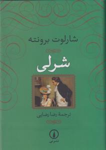 شرلی