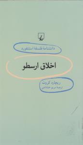 دانشنامه‌ی فلسفه‌ی استنفورد 38: اخلاق ارسطو
