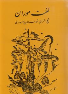 لغت موران