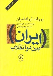 ایران بین دو انقلاب: درآمدی بر جامعه‌شناسی سیاسی ایران معاصر