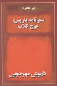 دو خاطره: سفرنامه پاریس، عوج کلاب