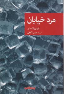 مرد خیابان