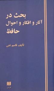 بحث در آثار و افکار و احوال حافظ