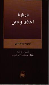 فلسفه و کلام 59: درباره‌ی اخلاق و دین
