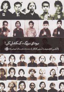 بودای بزرگ، کمکشان کن!
