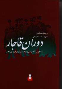 دوران قاجار/چانه‌زنی،اعتراض و دولت در ایران
