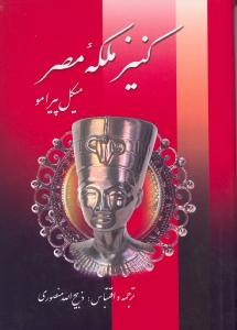 کنیز ملکه مصر