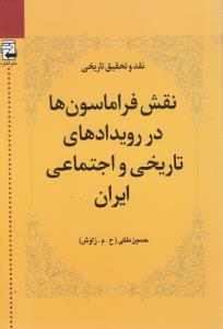 نقد تحقیق تاریخی2: نقش فراماسون‌ها در رویدادهای تاریخی و اجتماعی ایران