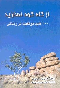 از کاه کوه نسازید100 کلید موفقیت در زندگی