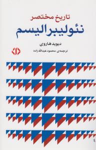تاریخ مختصر نئولیبرالیسم