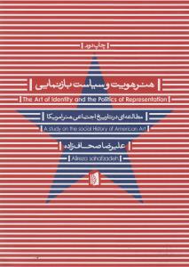 هنر هویت و سیاست بازنمایی: مطالعه‌ای در تاریخ اجتماعی هنر امریکا