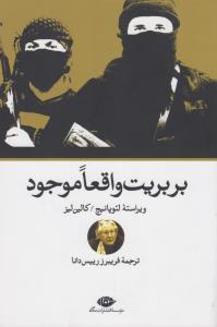 بربریت واقعا موجود