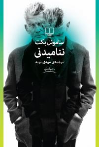 ننامیدنی