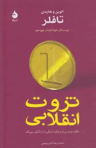 ثروت انقلابی چگونه پدید می‌آید و چگونه ما را دگرگون می‌کند