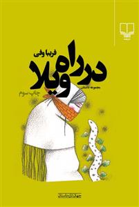 در راه ویلا