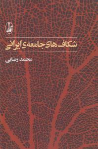 شکاف‌های جامعه‌ی ایرانی