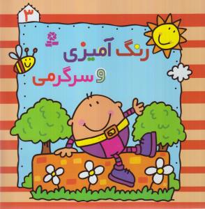 رنگ‌آمیزی و سرگرمی 3