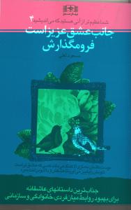 جانب عشق عزیز است فرو مگذارش/شما عظیم تر از آنی هستید که می اندیشید 4