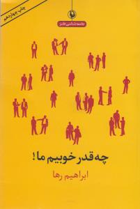 چه قدر خوبیم ما!