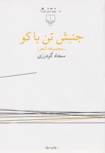 جنبش تن‌ باکو