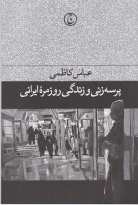 پرسه‌زنی و زندگی روزمره ایرانی