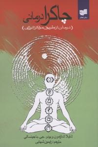 چاکرادرمانی/درمان از طریق مراکز انرژی