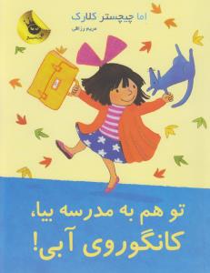 تو هم به مدرسه بیا کانگوروی آبی!: لی‌لی و کانگوروی آبی 8