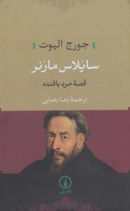 سایلاس مارنز