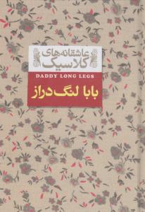 عاشقانه‌های کلاسیک: بابا لنگ‌دراز