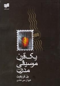 یک قرن موسیقی مدرن (خلاصه وقایع سال‌های 1894ـ 1994 میلادی)