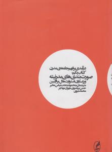 درآمدی برفهم جامعه مدرن، کتاب یکم: صورت‌بندی‌های مدرنیته
