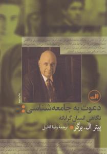 دعوت به جامعه‌شناسی: نگاهی انسان‌گرایانه