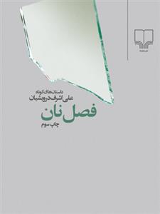 فصل نان (جیبی)