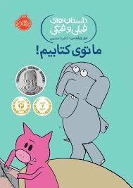 داستان‌های فیلی و فیگی 11: ما توی کتابیم