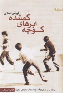 کوچه‌ی ابرهای گم‌شده