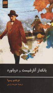 بانکدار آنارشیست و دریانورد