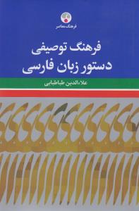فرهنگ توصیفی دستور زبان فارسی