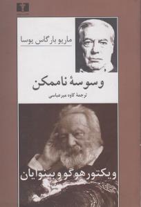 وسوسه‌ی ناممکن: ویکتور هوگو و بینوایان