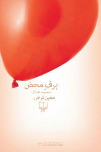 برف محض