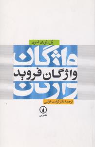 واژگان فروید