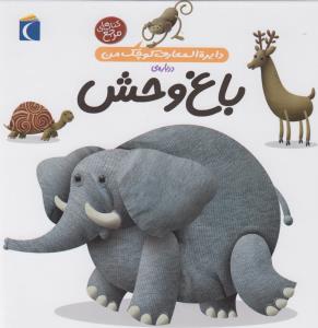 دایره‌المعارف کوچک من 22: درباره‌ی باغ‌وحش